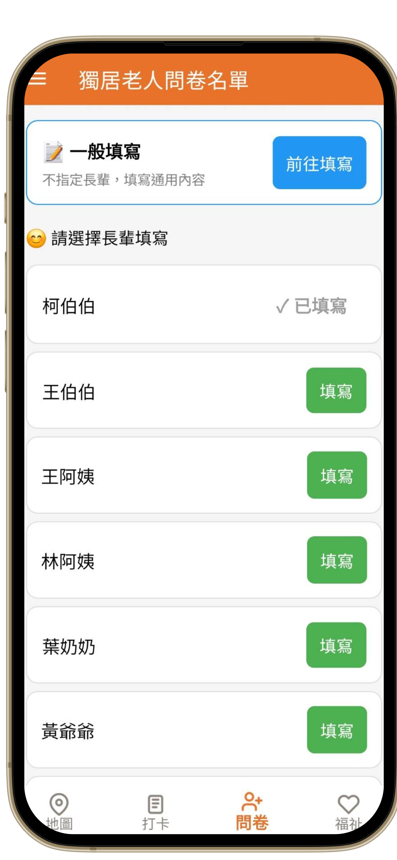獨居老人問卷名單